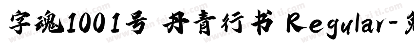 字魂1001号 丹青行书 Regular字体转换
